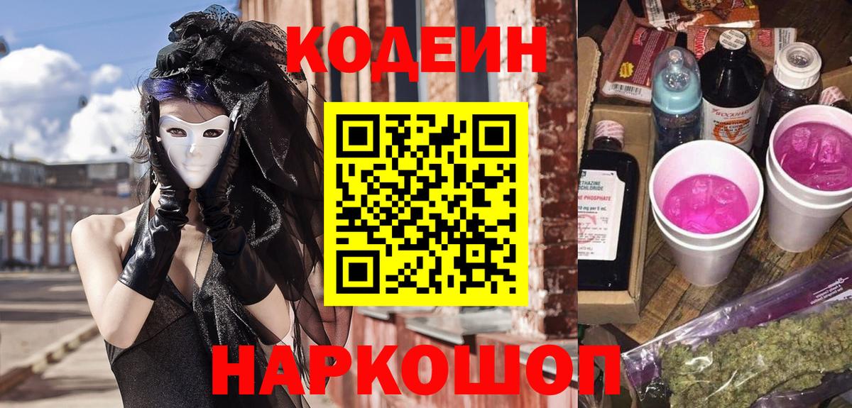 Codein напиток Lean (лин) Киров